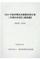 経済構造実態調査報告書二次集計結果（乙調査編）　新聞業、出版業編　２０２０