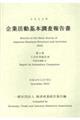 企業活動基本調査報告書　２０２２年　第３巻