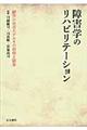 障害学のリハビリテーション