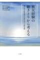 被災経験の聴きとりから考える