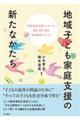 地域子ども家庭支援の新たなかたち