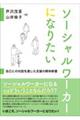 ソーシャルワーカーになりたい