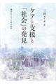 ケアと支援と「社会」の発見