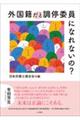 外国籍だと調停委員になれないの？