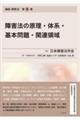 障害法の原理・体系・基本問題・関連領域