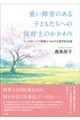 重い障害のある子どもたちへの保育士のかかわり