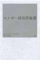 ユンガー政治評論選