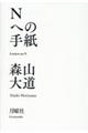 Ｎへの手紙