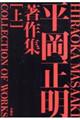 平岡正明著作集　上