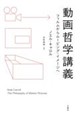 動画哲学講義