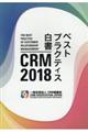 ＣＲＭ　２０１８ベストプラクティス白書