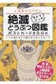 絶滅どうぶつ図鑑ポストカードＢＯＯＫ