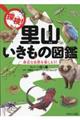 探検！里山いきもの図鑑