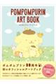 ポムポムプリン アートブック
