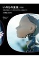 いのちの未来 公式図録