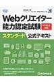 Ｗｅｂクリエイター能力認定試験ＨＴＭＬ５対応スタンダード公式テキスト