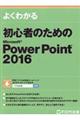 よくわかる初心者のためのMicrosoft PowerPoint 2016