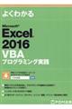 よくわかるMicrosoft Excel 2016 VBAプログラミング実践
