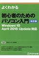よくわかる初心者のためのパソコン入門 改訂版