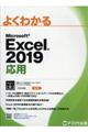 よくわかるMicrosoft Excel2019応用