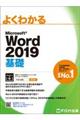 よくわかるMicrosoft Word2019基礎
