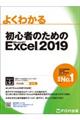 よくわかる初心者のためのＭｉｃｒｏｓｏｆｔ　Ｅｘｃｅｌ　２０１９