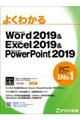 よくわかるMicrosoft Word 2019 &Microsoft Excel 2019 &M