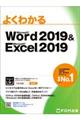 よくわかるＭｉｃｒｏｓｏｆｔ Ｗｏｒｄ ２０１９ ＆ Ｍｉｃｒｏｓｏｆｔ Ｅｘｃｅｌ ２０１９
