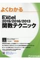 よくわかるＭｉｃｒｏｓｏｆｔ　Ｅｘｃｅｌ　２０１９／２０１６／２０１３関数テクニック