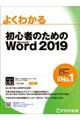 よくわかる初心者のためのＭｉｃｒｏｓｏｆｔ　Ｗｏｒｄ　２０１９