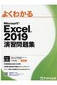 よくわかるMicrosoft Excel 2019演習問題集