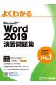 よくわかるMicrosoft Word 2019演習問題集