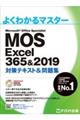 Microsoft Office Specialist Excel 365&2019対策テキスト&問