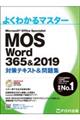 Microsoft Office Specialist Word 365&2019対策テキスト&問題