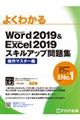 よくわかるWord2019 & Excel2019スキルアップ問題集 操作マスター編