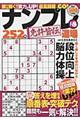 ナンプレ道場免許皆伝252問 vol.8