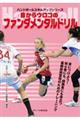 目からウロコのファンダメンタルドリル