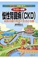 スーパー図解慢性腎臓病（ＣＫＤ）