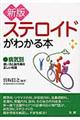 ステロイドがわかる本 新版