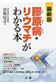 膠原病・リウマチがわかる本　最新版