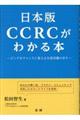 日本版ＣＣＲＣがわかる本