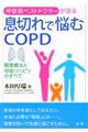 息切れで悩むＣＯＰＤ