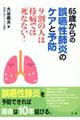 ６５歳からの誤嚥性肺炎のケアと予防