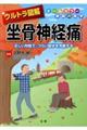 ウルトラ図解坐骨神経痛