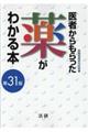 医者からもらった薬がわかる本　第３１版