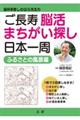 ご長寿脳活まちがい探し日本一周ふるさとの風景編