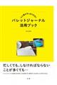 心と頭がすっきり片付くバレットジャーナル活用ブック