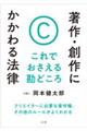 著作・創作にかかわる法律　これでおさえる勘どころ