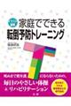 家庭でできる転倒予防トレーニング