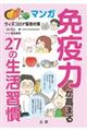 マンガ免疫力が高まる２７の生活習慣